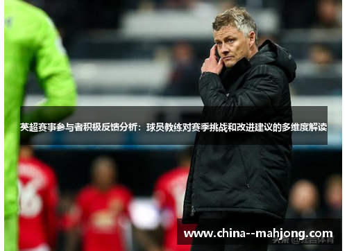 英超赛事参与者积极反馈分析：球员教练对赛季挑战和改进建议的多维度解读
