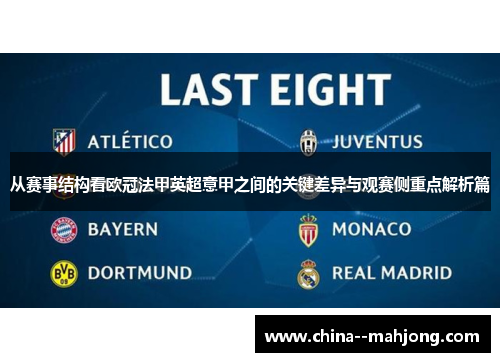 从赛事结构看欧冠法甲英超意甲之间的关键差异与观赛侧重点解析篇