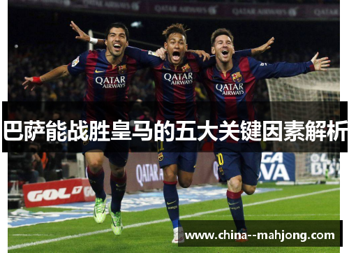 巴萨能战胜皇马的五大关键因素解析