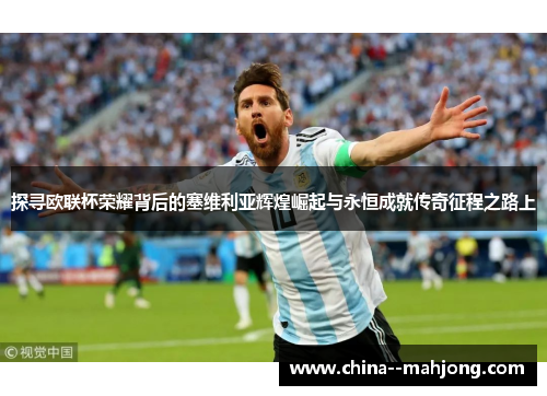 探寻欧联杯荣耀背后的塞维利亚辉煌崛起与永恒成就传奇征程之路上