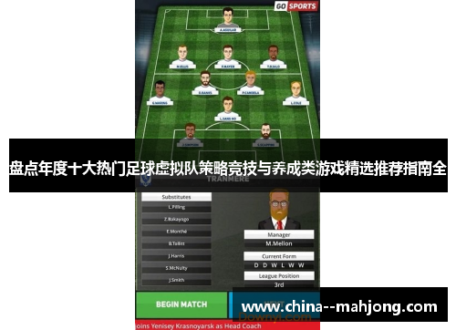 盘点年度十大热门足球虚拟队策略竞技与养成类游戏精选推荐指南全 盘点年度十大热门足球虚拟队策略竞技与养成类游戏精选推荐指南全