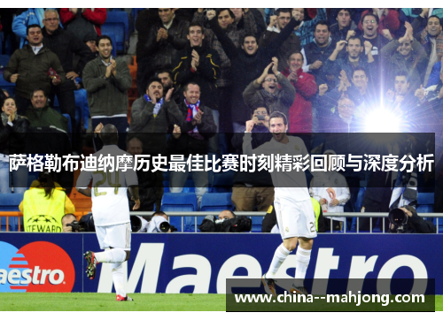 萨格勒布迪纳摩历史最佳比赛时刻精彩回顾与深度分析 萨格勒布迪纳摩历史最佳比赛时刻精彩回顾与深度分析