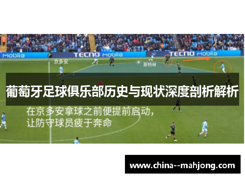 葡萄牙足球俱乐部历史与现状深度剖析解析 葡萄牙足球俱乐部历史与现状深度剖析解析