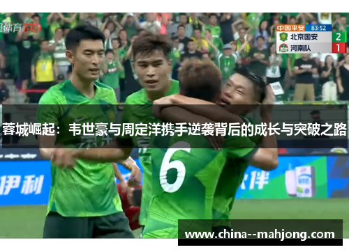 蓉城崛起:韦世豪与周定洋携手逆袭背后的成长与突破之路 蓉城崛起:韦世豪与周定洋携手逆袭背后的成长与突破之路