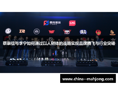 蔡崇信与李宁如何通过以人树体的战略实现品牌腾飞与行业突破 蔡崇信与李宁如何通过以人树体的战略实现品牌腾飞与行业突破