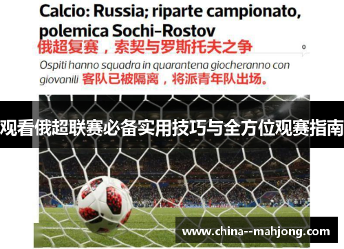 观看俄超联赛必备实用技巧与全方位观赛指南