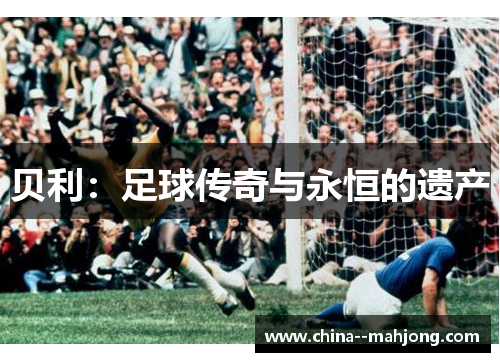 贝利：足球传奇与永恒的遗产