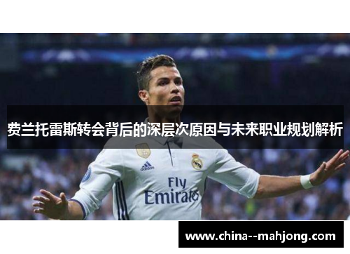 费兰托雷斯转会背后的深层次原因与未来职业规划解析