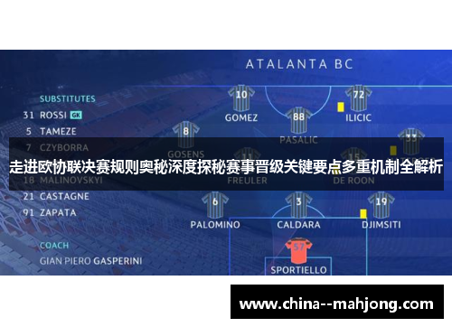 走进欧协联决赛规则奥秘深度探秘赛事晋级关键要点多重机制全解析