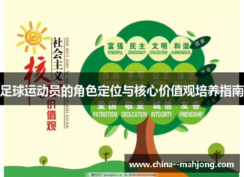 足球运动员的角色定位与核心价值观培养指南