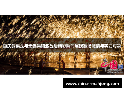 重庆铜梁龙与无锡吴钩激战后精彩瞬间展现赛场激情与实力对决
