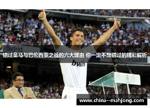 错过皇马与巴伦西亚之战的六大理由 你一定不想错过的精彩解析