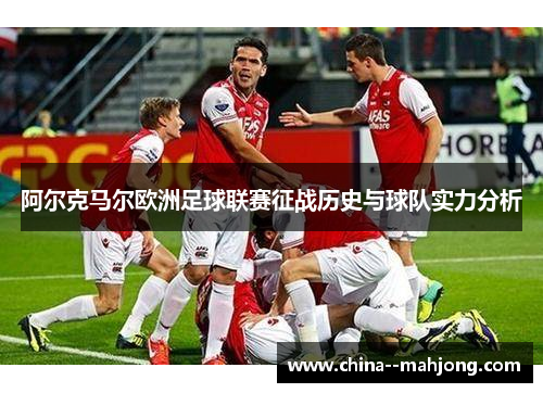 阿尔克马尔欧洲足球联赛征战历史与球队实力分析
