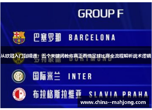 从欧冠入门到精通：五个关键词教你真正看懂足球比赛全流程解析战术逻辑