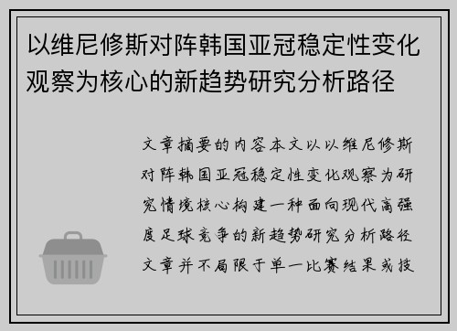 以维尼修斯对阵韩国亚冠稳定性变化观察为核心的新趋势研究分析路径 以维尼修斯对阵韩国亚冠稳定性变化观察为核心的新趋势研究分析路径