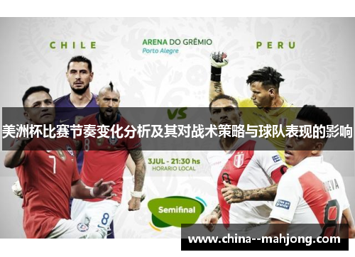 美洲杯比赛节奏变化分析及其对战术策略与球队表现的影响 美洲杯比赛节奏变化分析及其对战术策略与球队表现的影响
