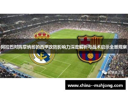 阿拉巴对阵摩纳哥的西甲攻防影响力深度解析与战术启示全景观察 阿拉巴对阵摩纳哥的西甲攻防影响力深度解析与战术启示全景观察
