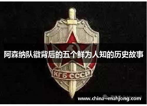 阿森纳队徽背后的五个鲜为人知的历史故事 阿森纳队徽背后的五个鲜为人知的历史故事