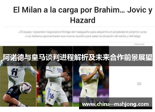 阿诺德与皇马谈判进程解析及未来合作前景展望 阿诺德与皇马谈判进程解析及未来合作前景展望