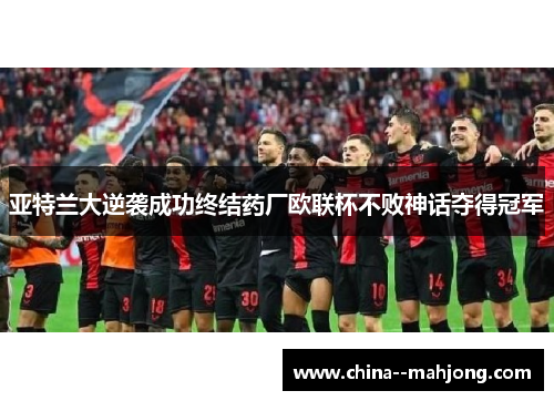 亚特兰大逆袭成功终结药厂欧联杯不败神话夺得冠军