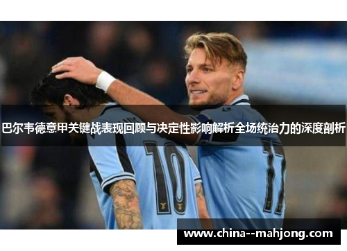 巴尔韦德意甲关键战表现回顾与决定性影响解析全场统治力的深度剖析