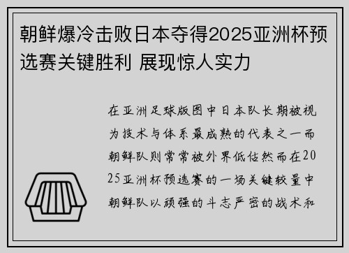 朝鲜爆冷击败日本夺得2025亚洲杯预选赛关键胜利 展现惊人实力