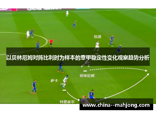 以贝林厄姆对阵比利时为样本的意甲稳定性变化观察趋势分析 以贝林厄姆对阵比利时为样本的意甲稳定性变化观察趋势分析