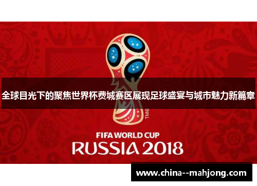 全球目光下的聚焦世界杯费城赛区展现足球盛宴与城市魅力新篇章