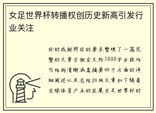 女足世界杯转播权创历史新高引发行业关注 女足世界杯转播权创历史新高引发行业关注