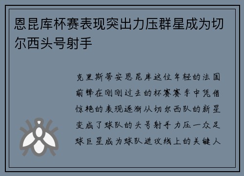 恩昆库杯赛表现突出力压群星成为切尔西头号射手 恩昆库杯赛表现突出力压群星成为切尔西头号射手