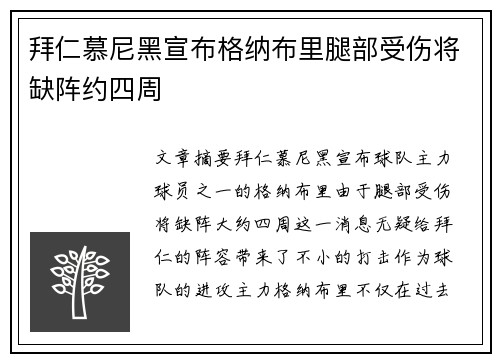 拜仁慕尼黑宣布格纳布里腿部受伤将缺阵约四周 拜仁慕尼黑宣布格纳布里腿部受伤将缺阵约四周