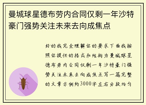 曼城球星德布劳内合同仅剩一年沙特豪门强势关注未来去向成焦点 曼城球星德布劳内合同仅剩一年沙特豪门强势关注未来去向成焦点