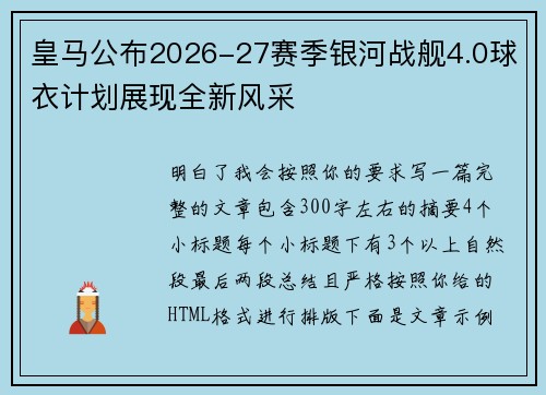 皇马公布2026-27赛季银河战舰4.0球衣计划展现全新风采 皇马公布2026-27赛季银河战舰4.0球衣计划展现全新风采