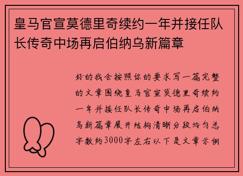 皇马官宣莫德里奇续约一年并接任队长传奇中场再启伯纳乌新篇章 皇马官宣莫德里奇续约一年并接任队长传奇中场再启伯纳乌新篇章