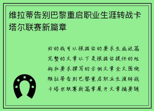 维拉蒂告别巴黎重启职业生涯转战卡塔尔联赛新篇章