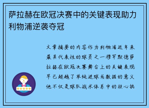 萨拉赫在欧冠决赛中的关键表现助力利物浦逆袭夺冠